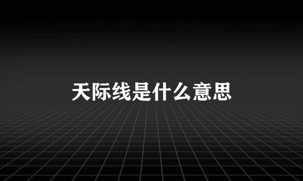 天际线是什么意思