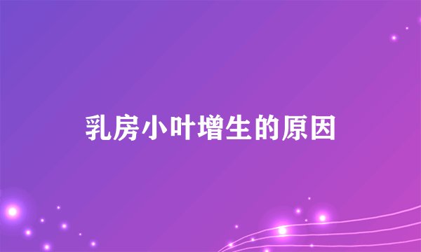 乳房小叶增生的原因