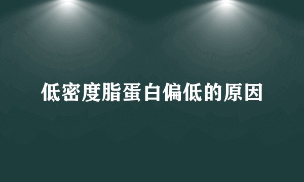 低密度脂蛋白偏低的原因