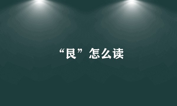 “艮”怎么读