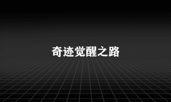 奇迹觉醒之路