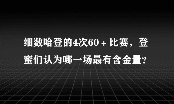 细数哈登的4次60＋比赛，登蜜们认为哪一场最有含金量？