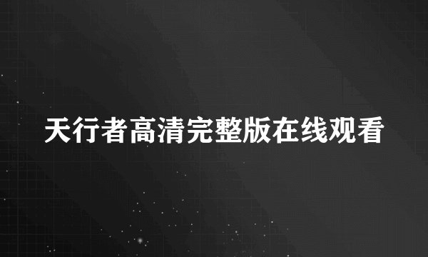 天行者高清完整版在线观看