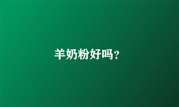 羊奶粉好吗？