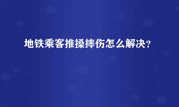 地铁乘客推搡摔伤怎么解决？