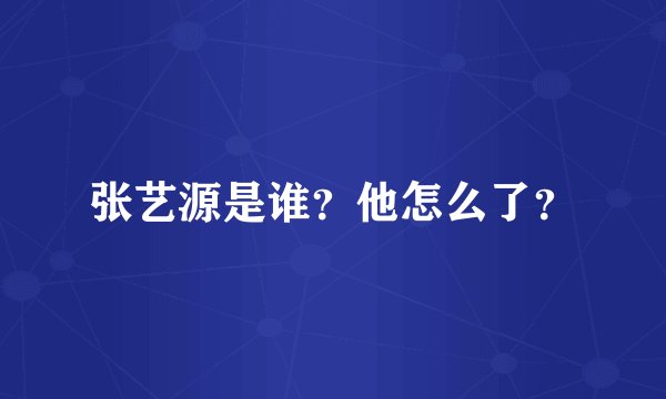 张艺源是谁?他怎么了?