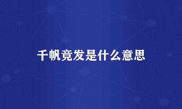 千帆竞发是什么意思