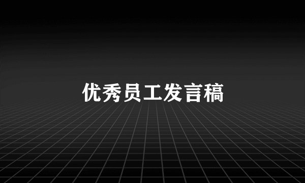 优秀员工发言稿