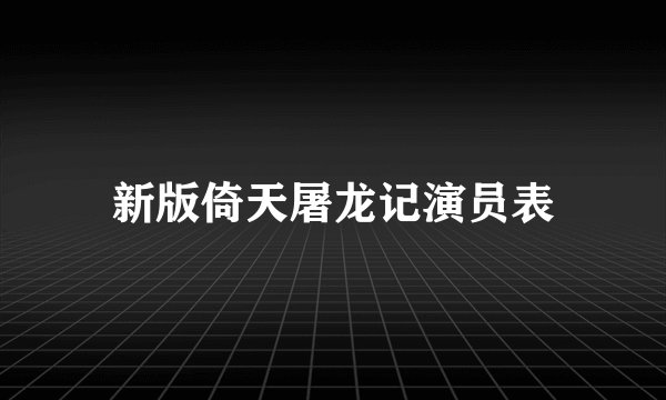 新版倚天屠龙记演员表