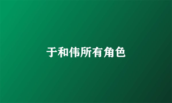 于和伟所有角色