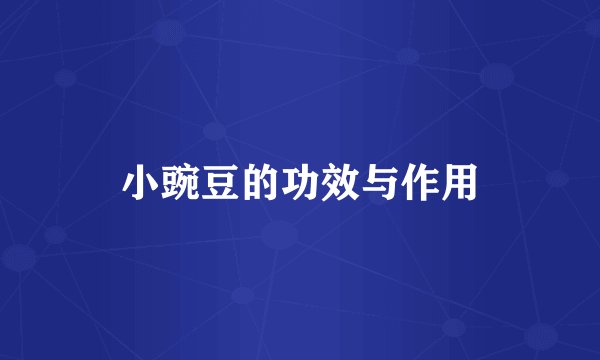 小豌豆的功效与作用