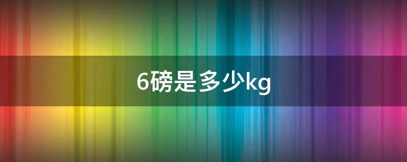 6磅是多少kg