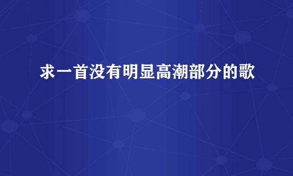 求一首没有明显高潮部分的歌