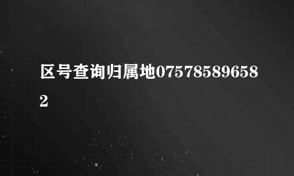区号查询归属地075785896582