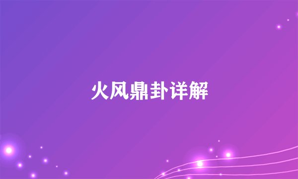 火风鼎卦详解