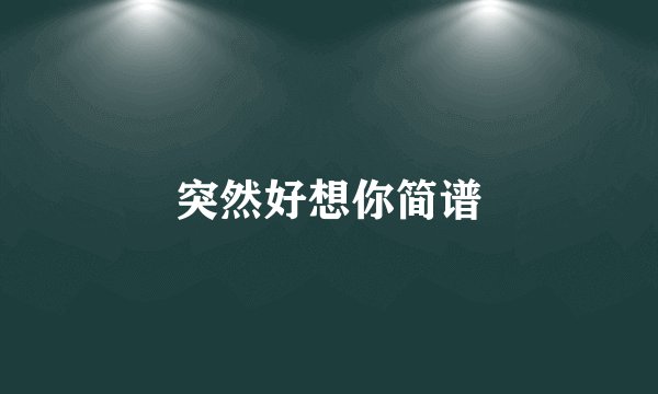 突然好想你简谱