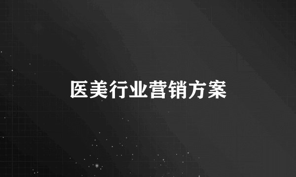 医美行业营销方案