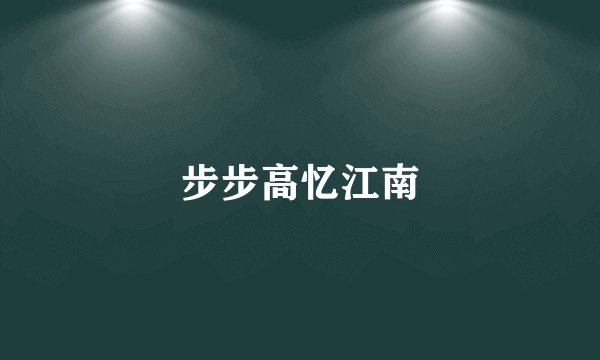 步步高忆江南