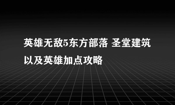 英雄无敌5东方部落 圣堂建筑以及英雄加点攻略