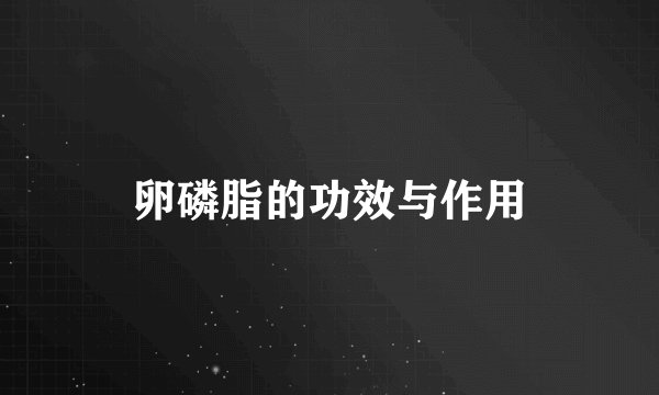 卵磷脂的功效与作用