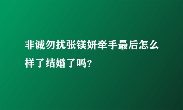 非诚勿扰张镁妍牵手最后怎么样了结婚了吗？