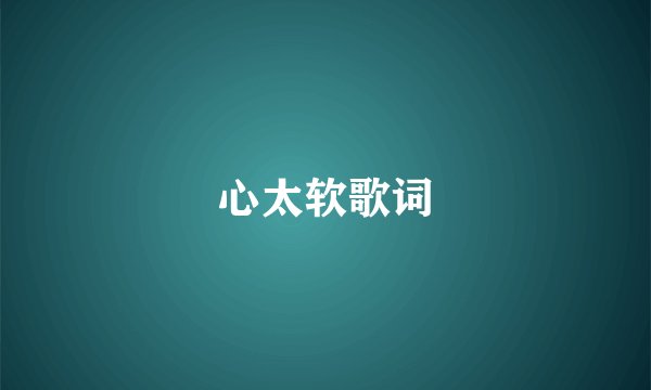 心太软歌词