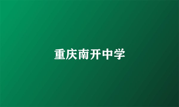 重庆南开中学