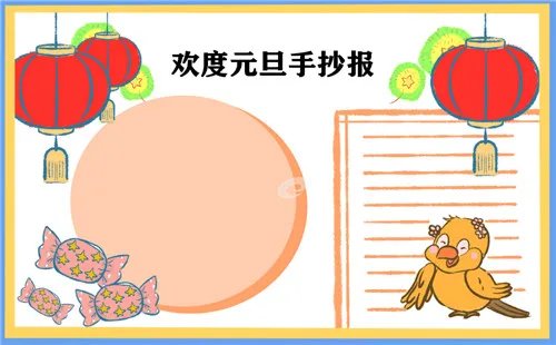简单漂亮元旦节手抄报图片大全2021年