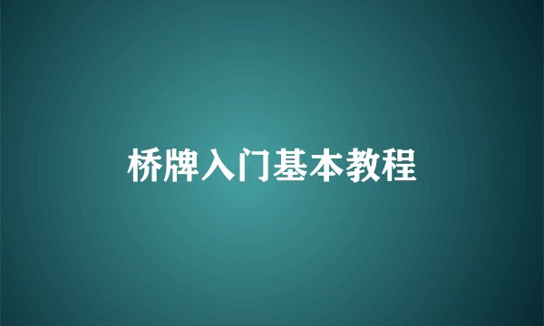 桥牌入门基本教程
