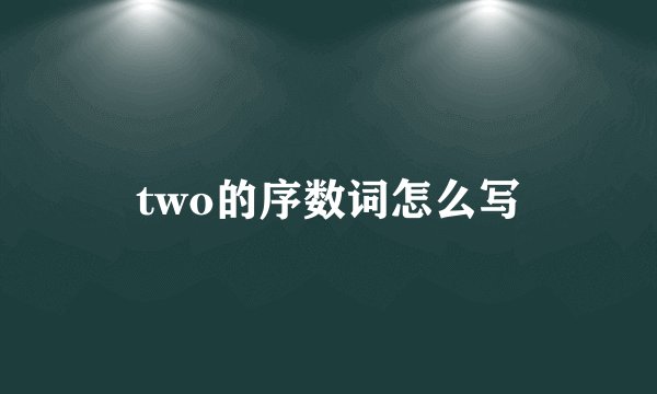 two的序数词怎么写