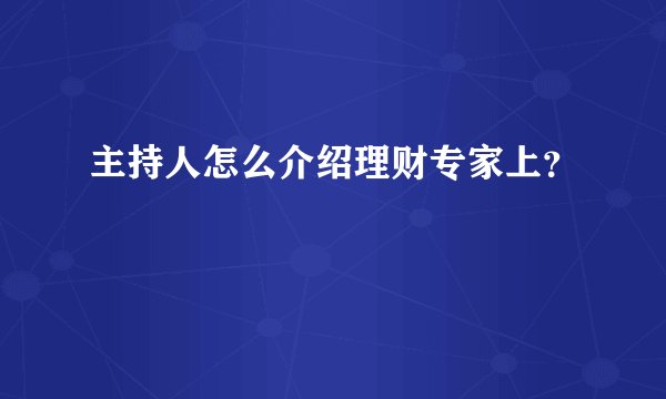 主持人怎么介绍理财专家上？