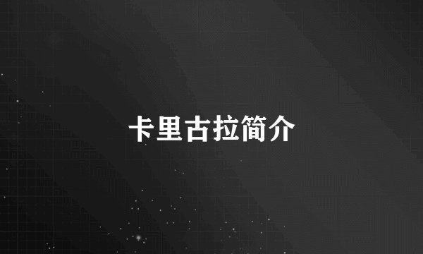 卡里古拉简介