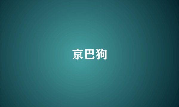 京巴狗