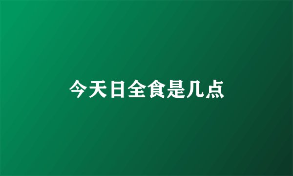 今天日全食是几点