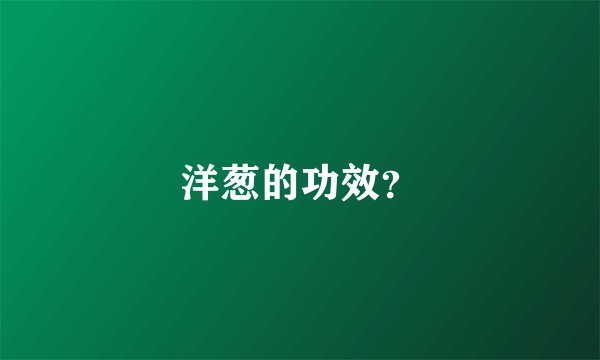 洋葱的功效？