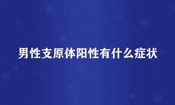 男性支原体阳性有什么症状