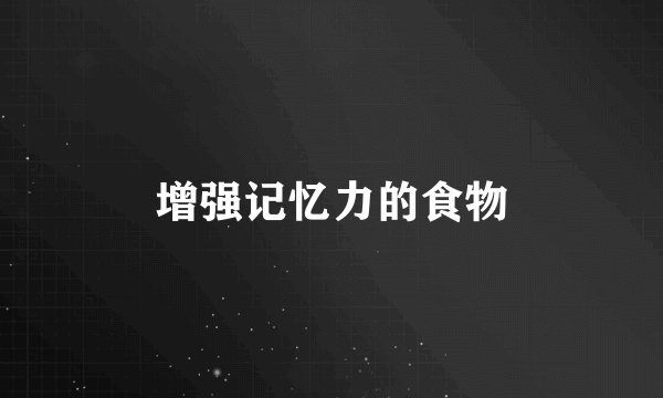 增强记忆力的食物
