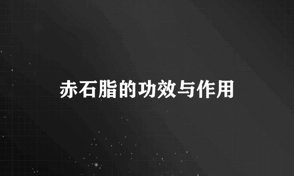 赤石脂的功效与作用