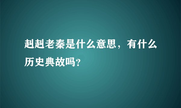 赳赳老秦是什么意思，有什么历史典故吗？