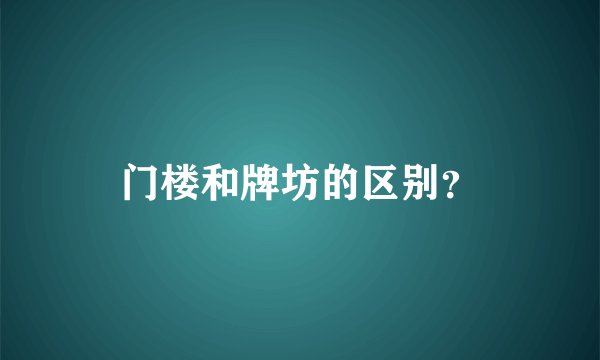 门楼和牌坊的区别？