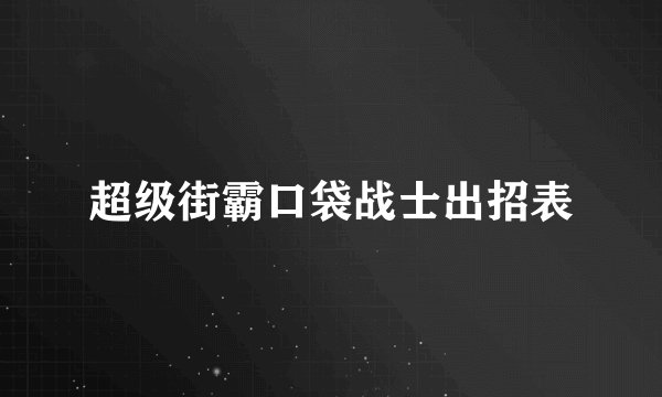 超级街霸口袋战士出招表