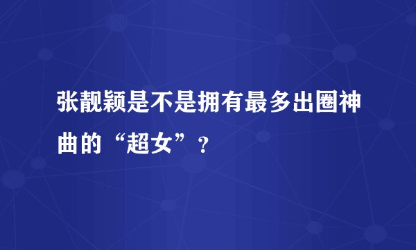 张靓颖是不是拥有最多出圈神曲的“超女”？