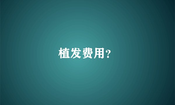 植发费用？