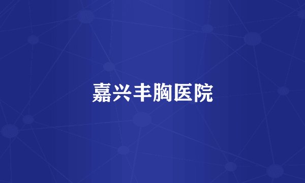 嘉兴丰胸医院