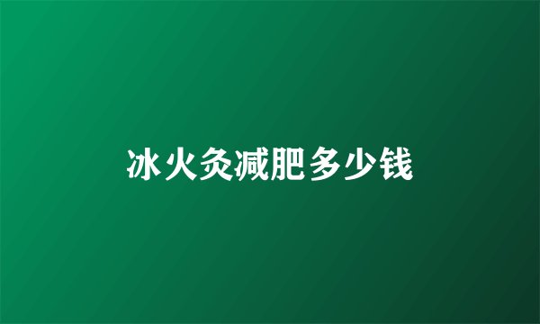 冰火灸减肥多少钱