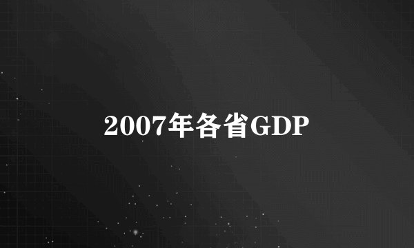2007年各省GDP