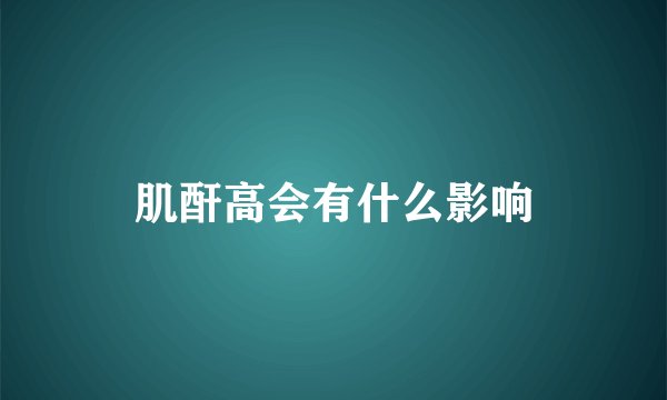 肌酐高会有什么影响