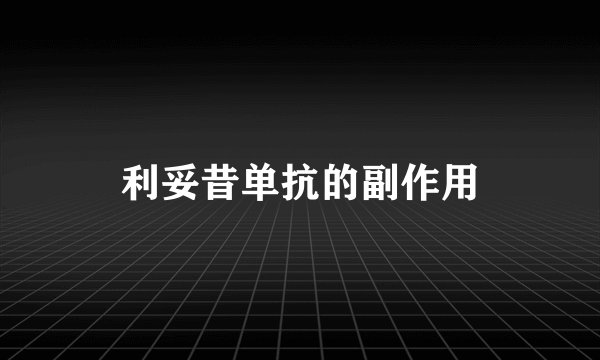 利妥昔单抗的副作用