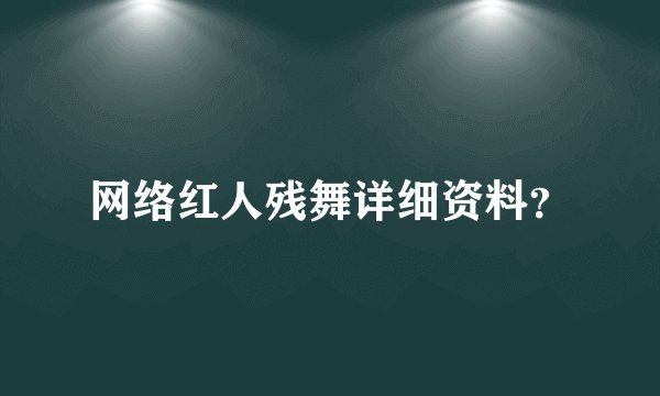 网络红人残舞详细资料？