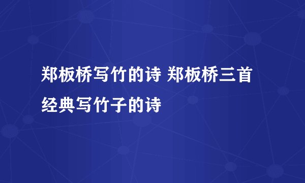 郑板桥写竹的诗 郑板桥三首经典写竹子的诗
